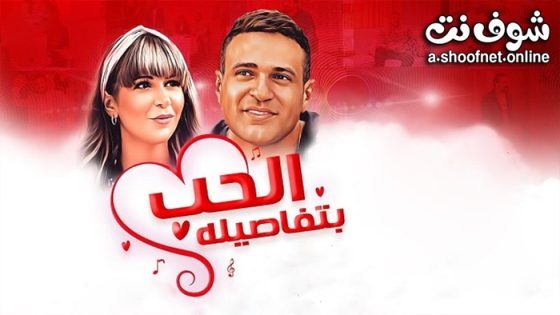 فيلم الحب بتفاصيله 2023