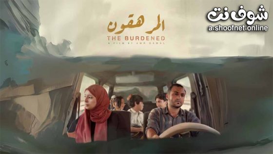 فيلم المرهقون 2023