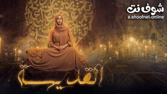 مسلسل القديسة الحلقة 9 التاسعة