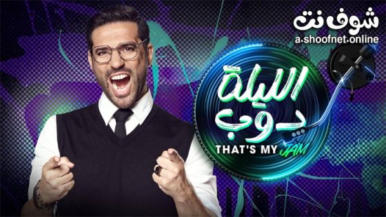 ﺑﺮﻧﺎﻣﺞ الليلة دوب الحلقة 12 الثانية عشر