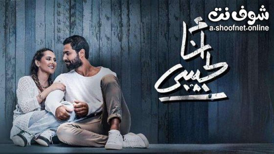 فيلم انا لحبيبي 2023