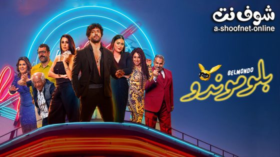 فيلم بلوموندو 2023