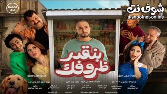 فيلم بنقدر ظروفك 2024