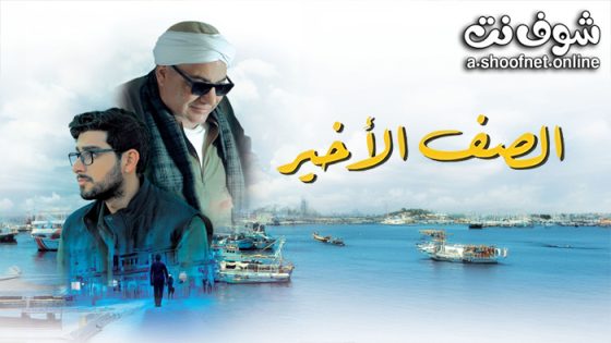 فيلم الصف الاخير 2023