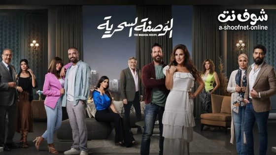 مسلسل الوصفة السحرية الحلقة 46 السادسة والأربعون