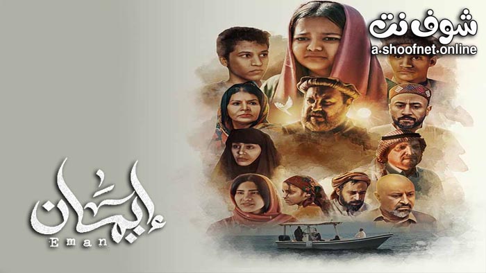 مسلسل ايمان