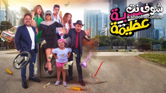 فيلم عصابة عظيمة 2024