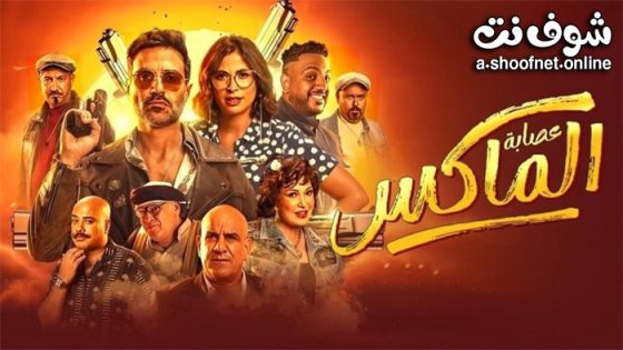 فيلم عصابة الماكس 2024