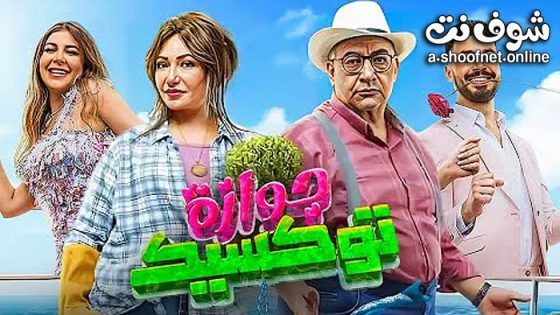 فيلم جوازة توكسيك 2024