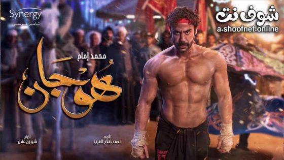 فيلم هوجان – FHD