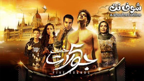 فيلم 5 جولات 2023