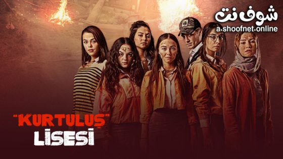 مسلسل مدرسة الحرية الحلقة 13 مترجم – الأخيرة