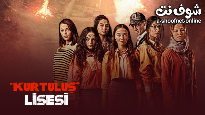 مسلسل مدرسة الحرية مترجم