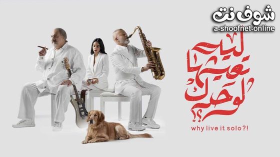 فيلم ليه تعيشها لوحدك؟! 2024