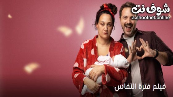 فيلم فترة النفاس مترجم 2024
