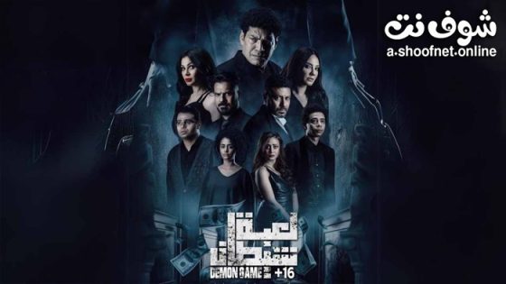 فيلم لعبة شيطان 2022