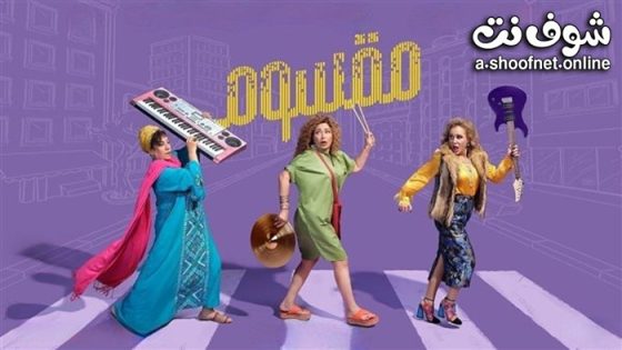 فيلم مقسوم 2024