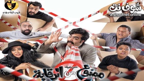 مسرحية  ممنوع من الرقابة 2022