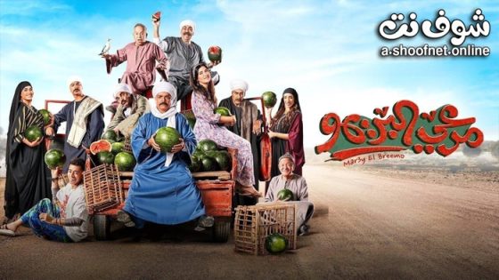 فيلم مرعي البريمو 2023