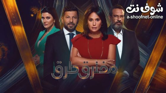 مسلسل مفترق طرق الحلقة 45 الخامسة والأربعون – -الاخيرة – الأخيرة