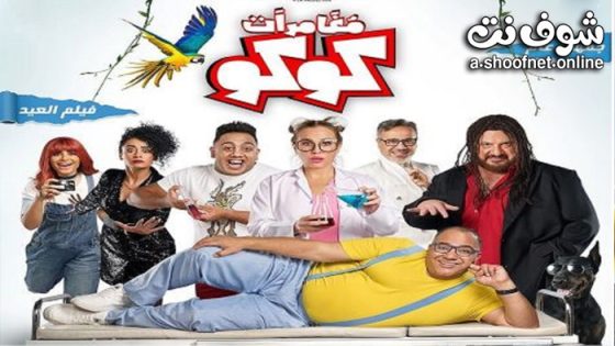 فيلم مغامرات كوكو 2023