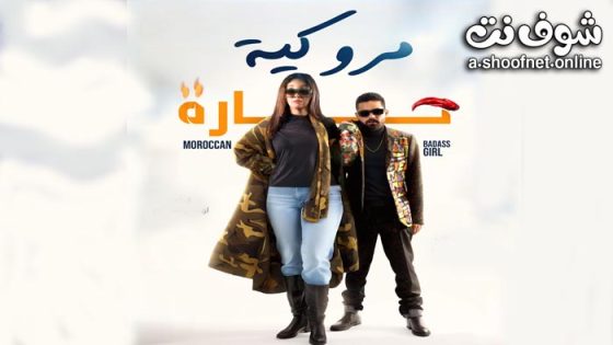 فيلم مروكية حارة 2023