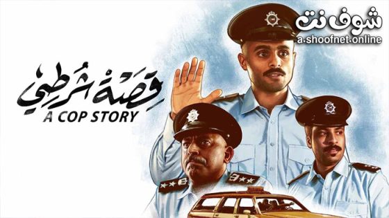 فيلم قصة شرطي 2023