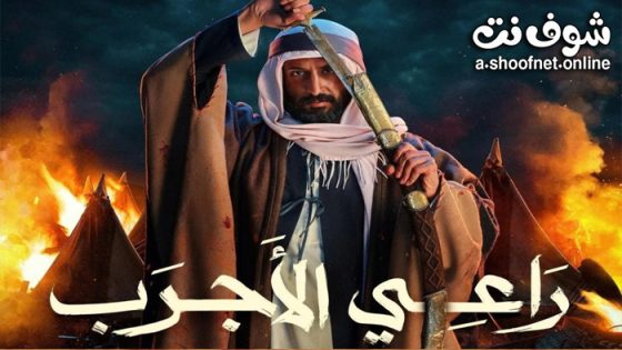 فيلم راعي الاجرب 2023