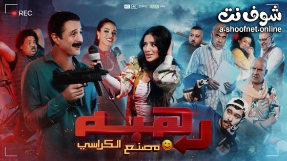 فيلم رهبة 2024