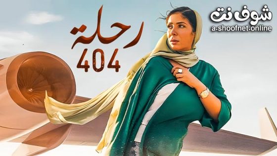 فيلم رحلة 404 2024