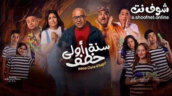 فيلم سنة اولى خطف 2023