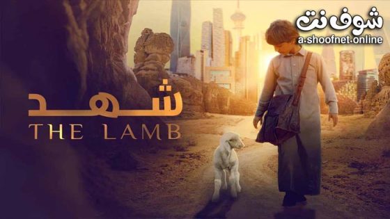 فيلم شهد 2024