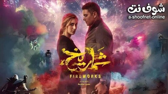 فيلم شماريخ 2023