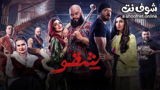فيلم شقو 2024