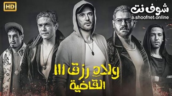 فيلم ولاد رزق 3 2024