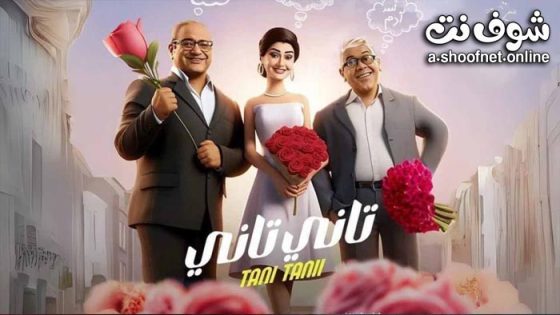 فيلم تاني تاني 2024