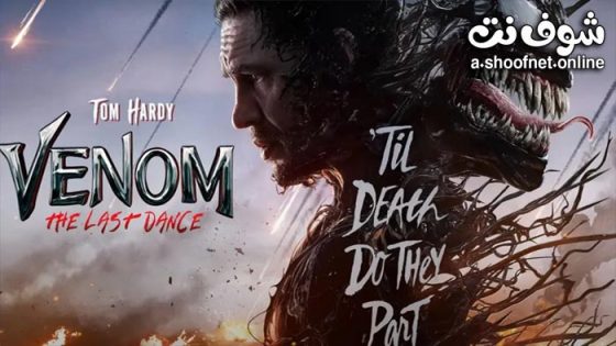 فيلم Venom: The Last Dance 2024 مترجم