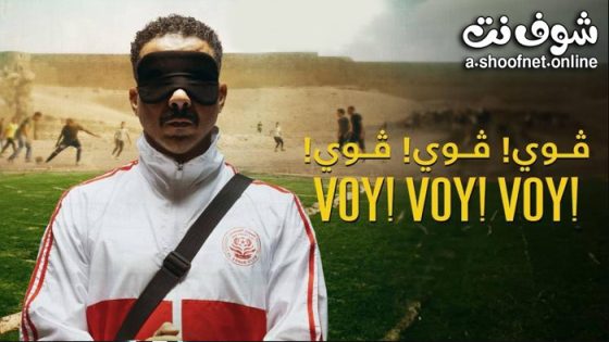 فيلم فوي! فوي! فوي! 2023