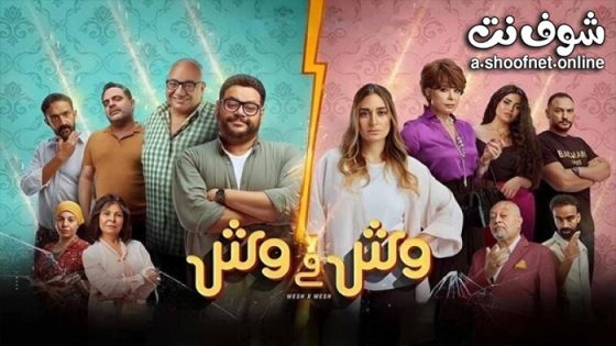 فيلم وش في وش 2023