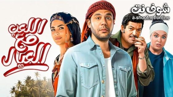 فيلم اللعب مع العيال 2024