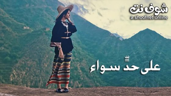 فيلم على حد سواء 2022