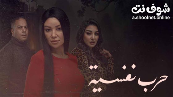 مسلسل حرب نفسية الحلقة 15 الخامسة عشر