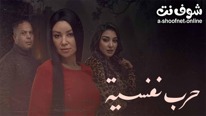 مسلسل حرب نفسية