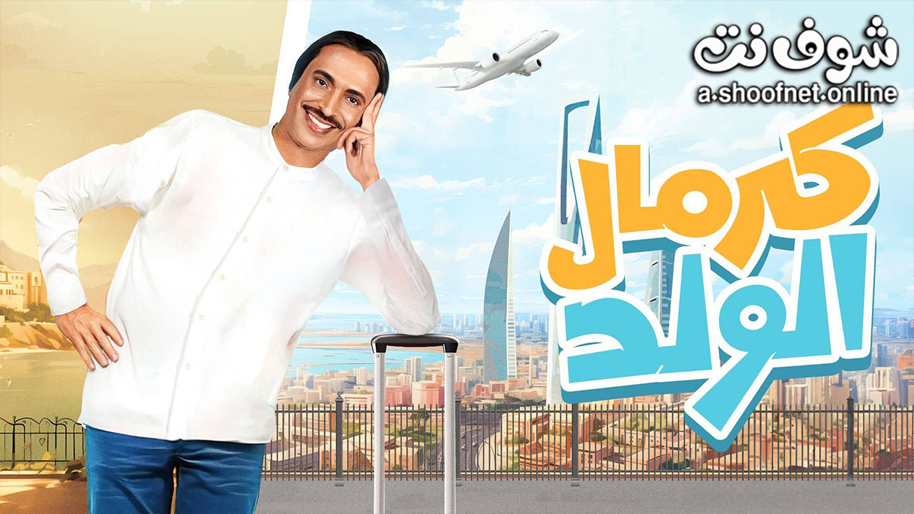 مسلسل كرمال الولد