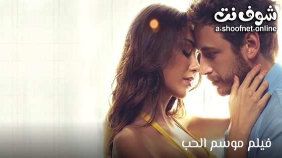 فيلم موسم الحب مترجم 2024