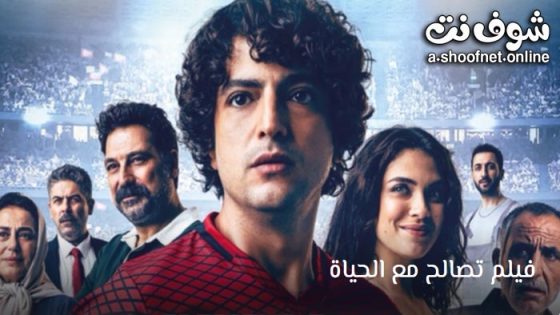 فيلم تصالح مع الحياة مترجم 2024