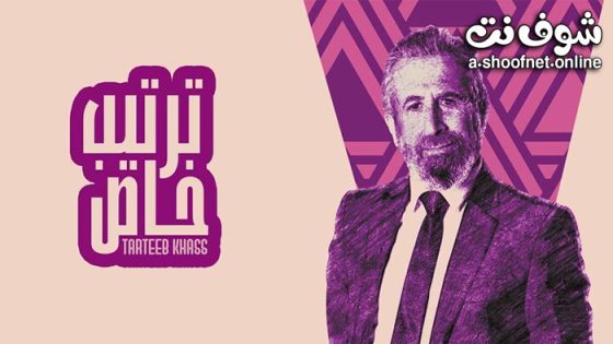 مسلسل ترتيب خاص الحلقة 10 العاشرة – الأخيرة