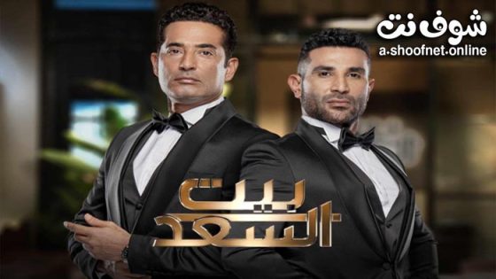 ﺑﺮﻧﺎﻣﺞ بيت السعد الحلقة 11 الحادية عشر