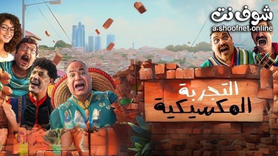 فيلم التجربة المكسيكية 2024