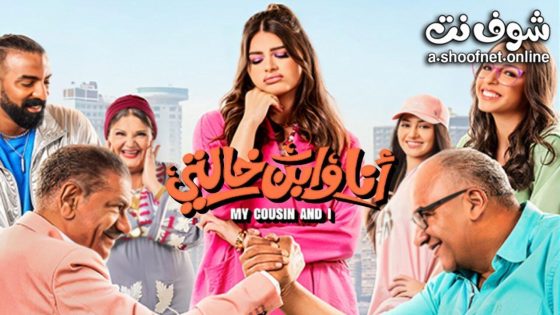 فيلم أنا وابن خالتي 2024